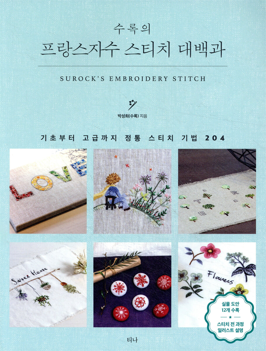 프랑스자수 스티치 대백과