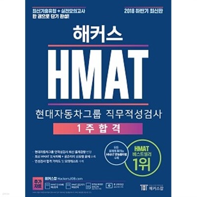 해커스 HMAT 현대자동차그룹 직무적성검사 (1주합격)