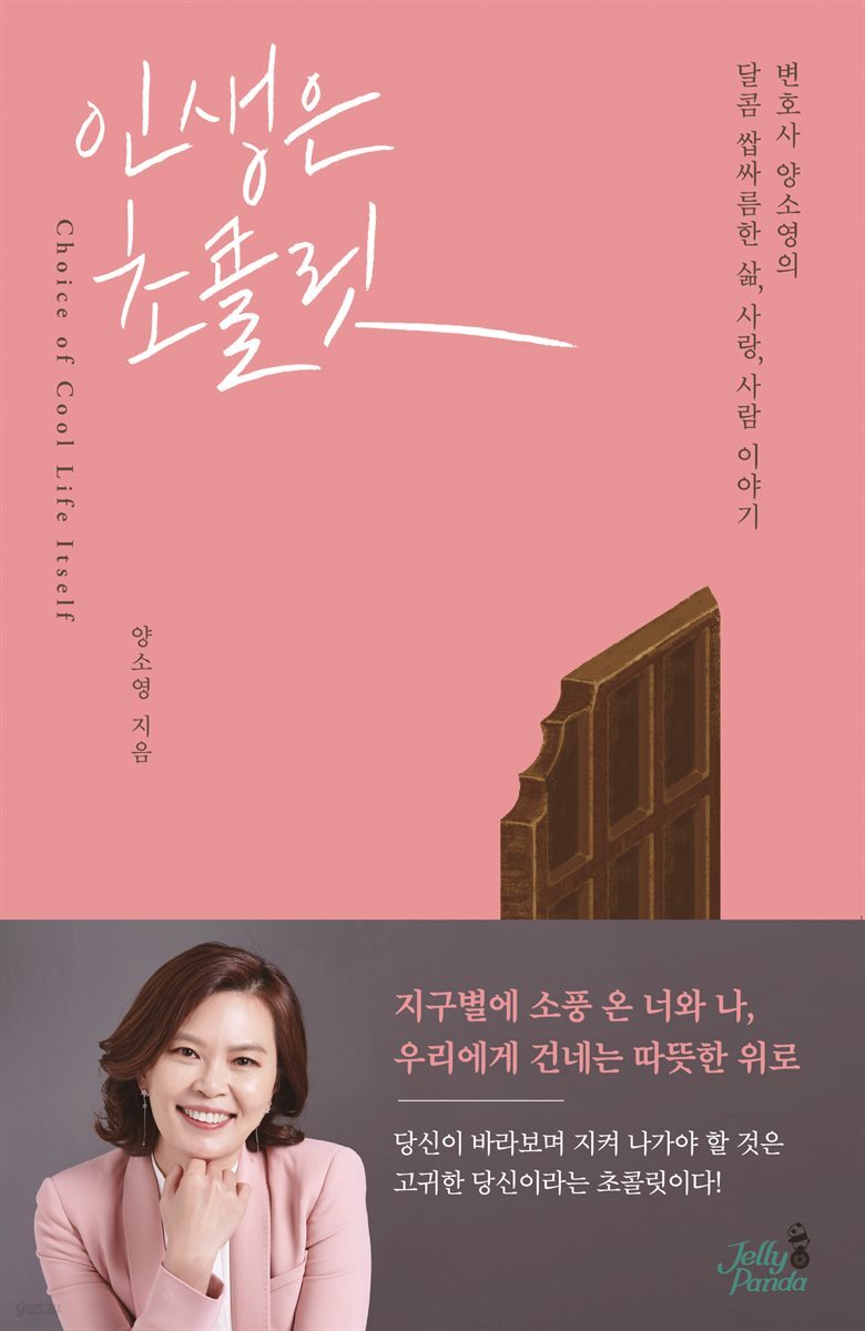 인생은 초콜릿
