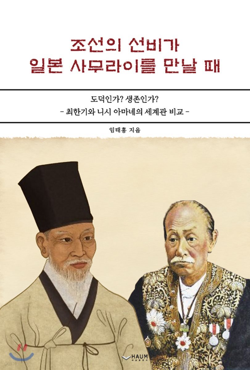조선의 선비가 일본 사무라이를 만날 때