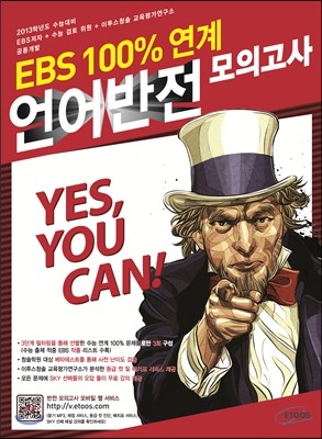 2013 수능대비 EBS 100%연계 반전 봉투모의고사 언어영역 (2012년)