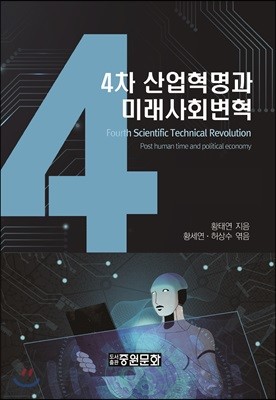 4차 산업혁명과 미래 사회변혁