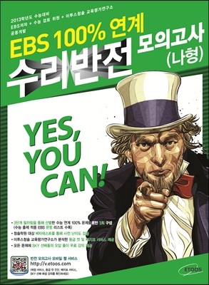 2013 수능대비 EBS 100%연계 반전 봉투모의고사 수리영역 나형 (2012년)