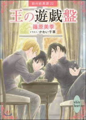 歐州妖異譚(22)王の遊戱盤