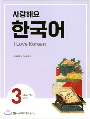 사랑해요 한국어 3 Student's Book