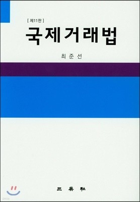 국제거래법