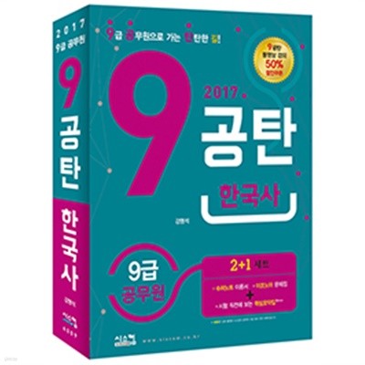 9공탄 한국사 전3권 (2017 9급 공무원)