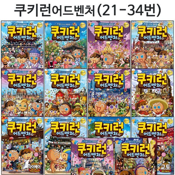 쿠키런 어드벤처 시리즈 21번-34번 (전14권)/에코백증정