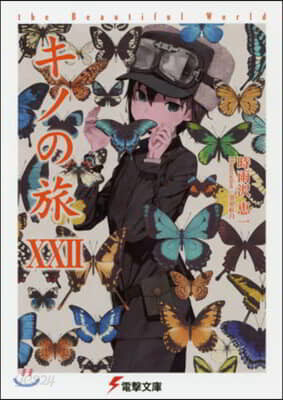 キノの旅(22)the Beautiful World