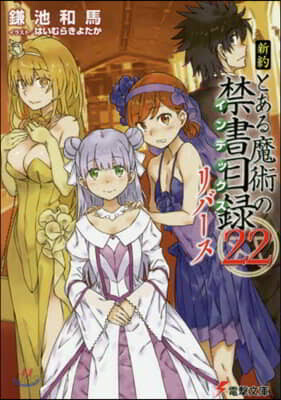 新約 とある魔術の禁書目錄(22)リバ-ス