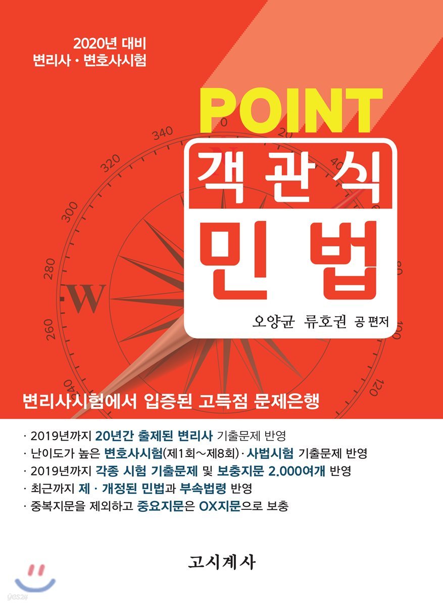 2020 Point 객관식 민법