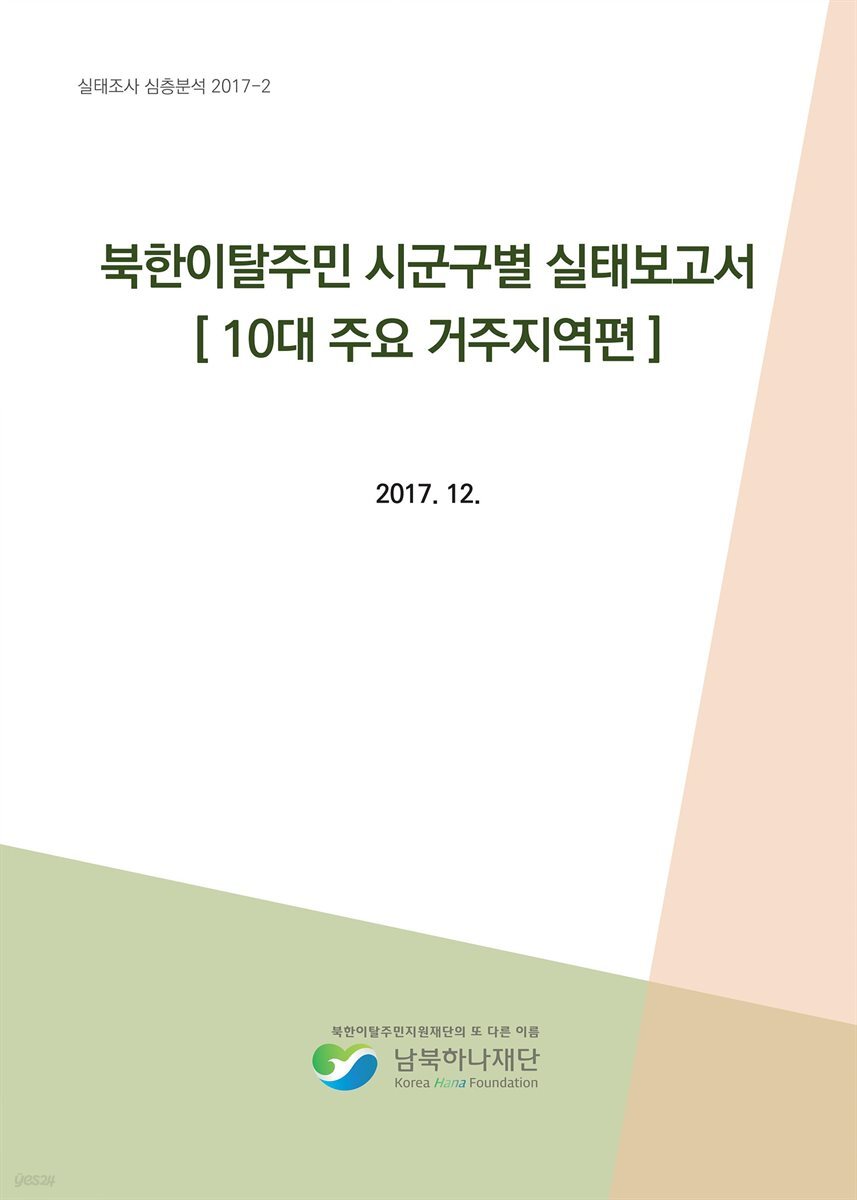 북한이탈주민 시군구별 실태보고서 (10대 주요 거주지역편)