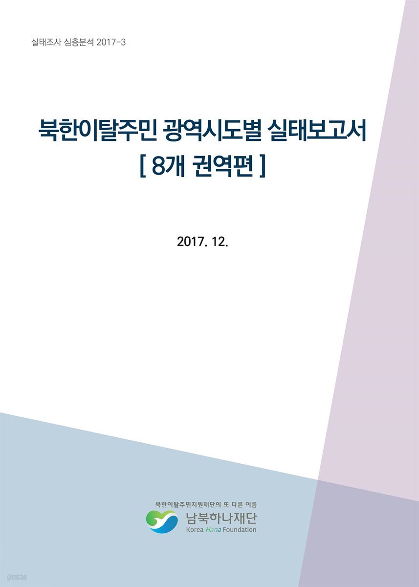 북한이탈주민 광역시도별 실태조사 (8개 권역편)