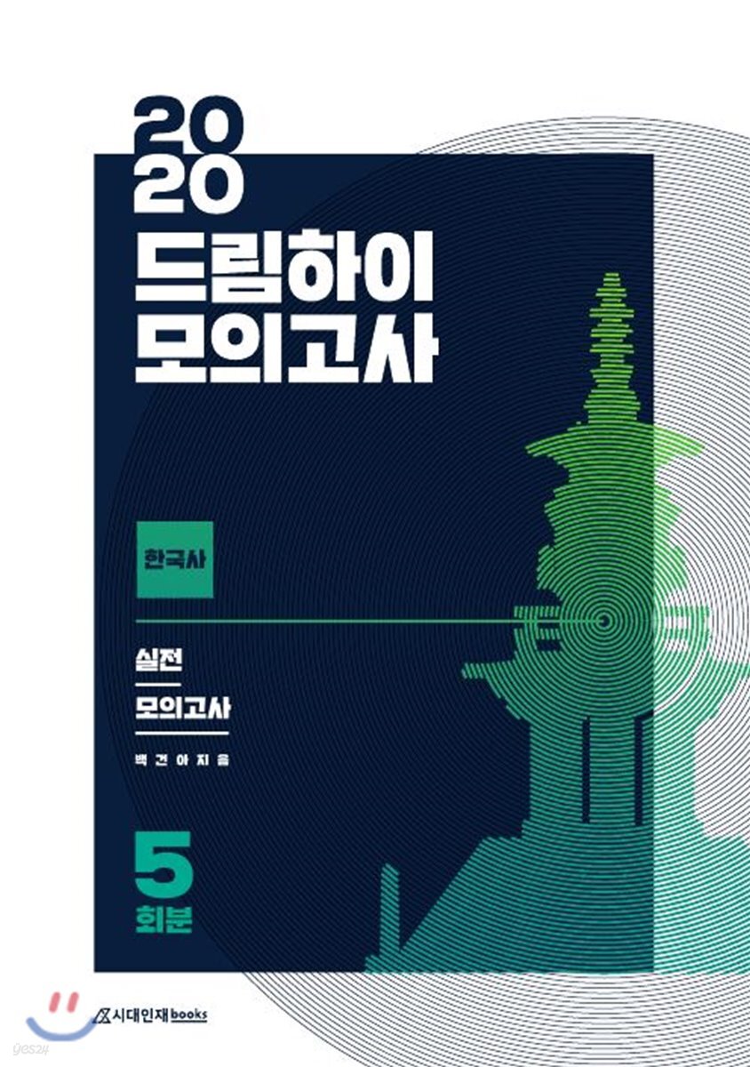 2020 드림하이 모의고사 한국사