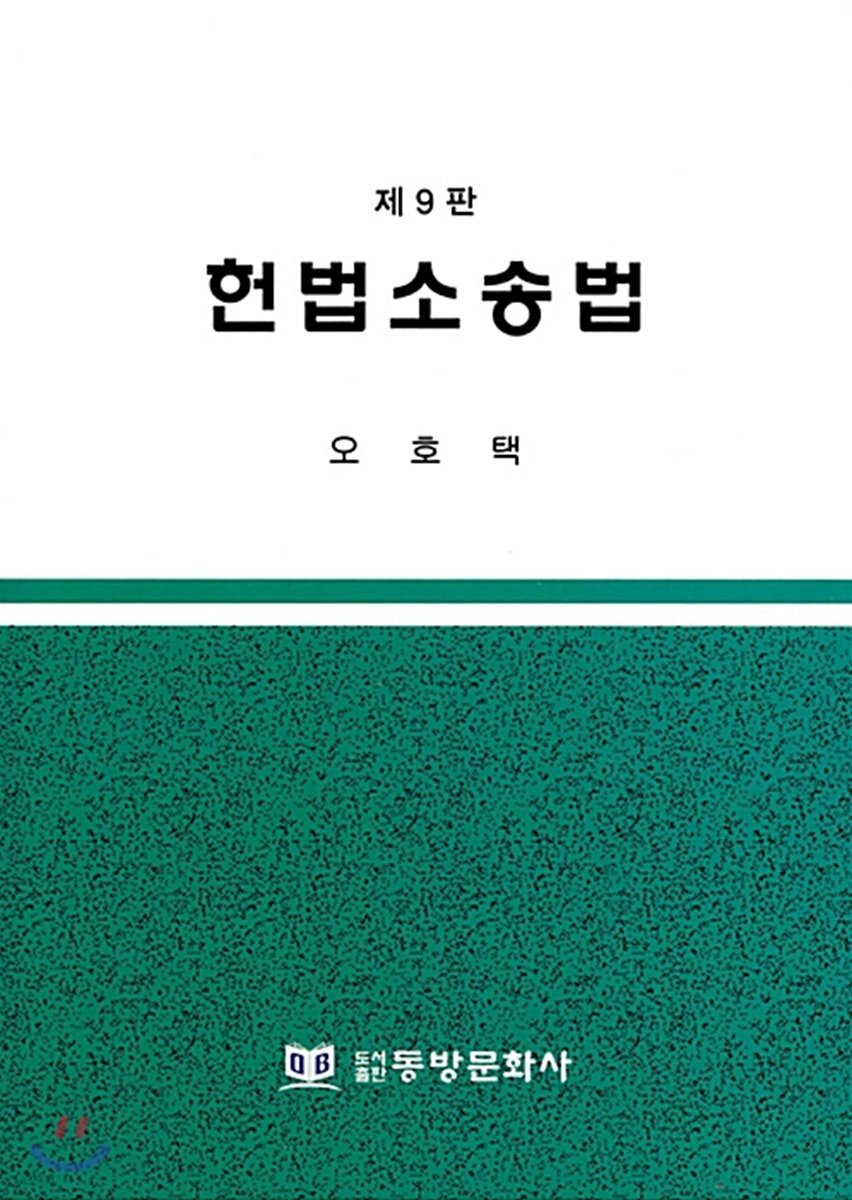 헌법소송법