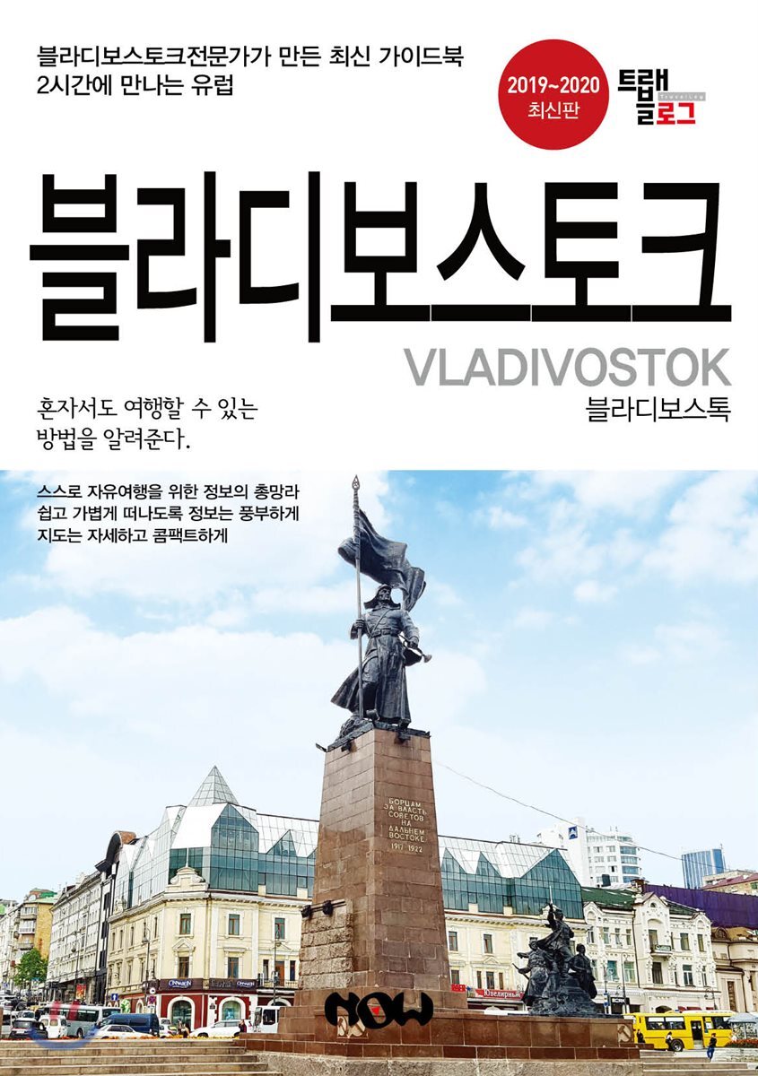 트래블로그 블라디보스토크