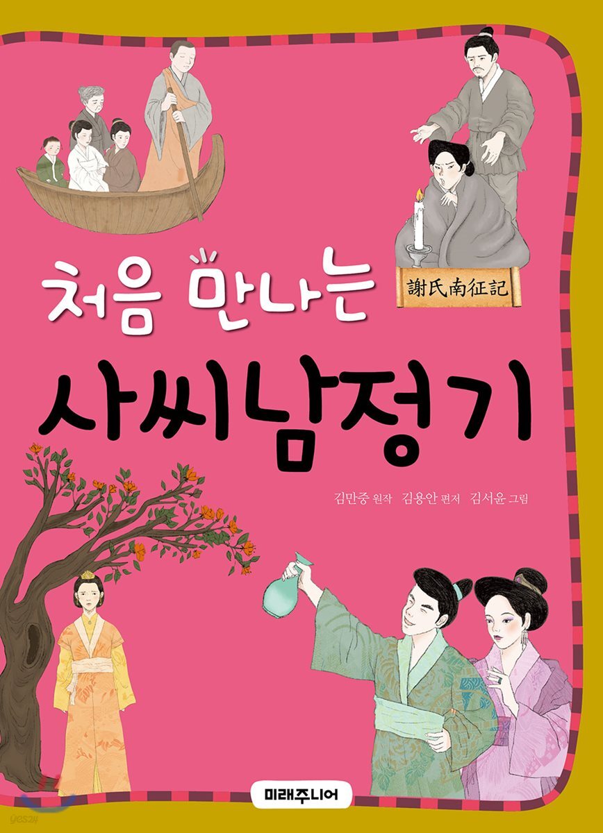 처음 만나는 사씨남정기