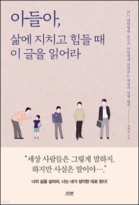 아들아, 삶에 지치고 힘들 때 이 글을 읽어라