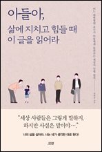 아들아, 삶에 치지고 힘들 때 이 글을 읽어라