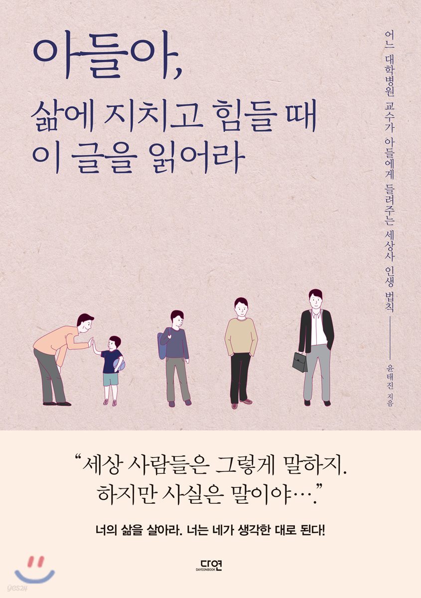 아들아, 삶에 지치고 힘들 때 이 글을 읽어라