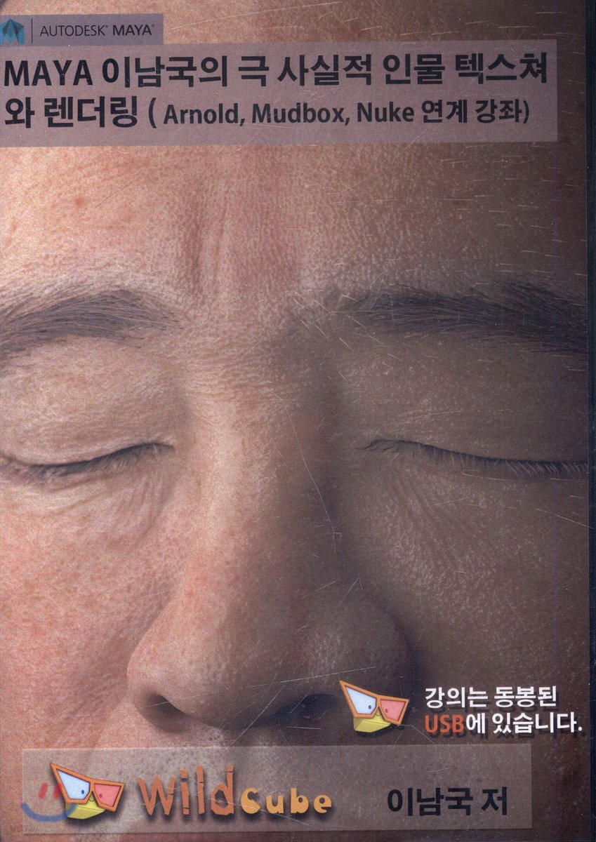 Maya(마야) 이남국의 극 사실적 인물 텍스쳐와 렌더링 (Arnold, Mudbox, Nuke 연계강좌)