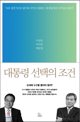 대통령 선택의 조건