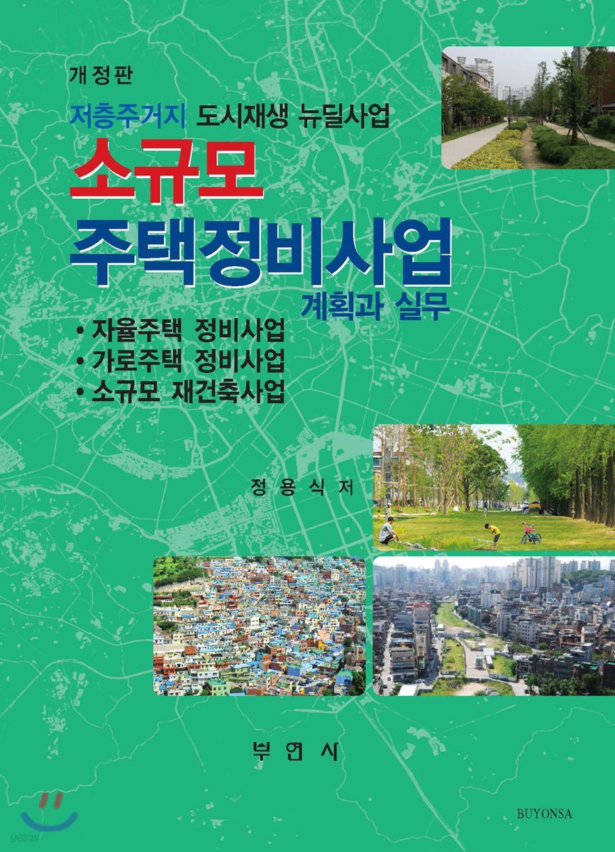 소규모 주택정비사업 계획과 실무