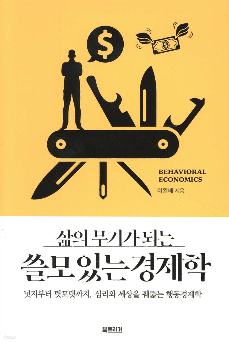삶의 무기가 되는 쓸모 있는 경제학
