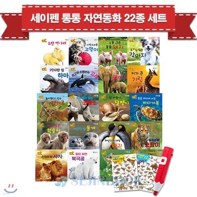 세이펜 통통 자연동화 22종 세트 (본책20권+브로마이드2장) + 세이펜32G / 상품권증정