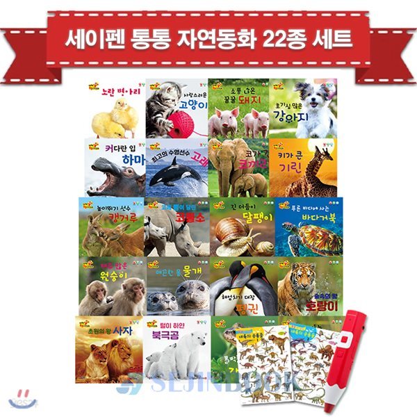 세이펜 통통 자연동화 22종 세트 (본책20권+브로마이드2장) + 세이펜32G / 상품권증정