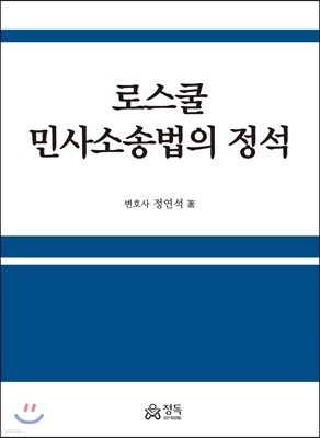 로스쿨 민사소송법의 정석