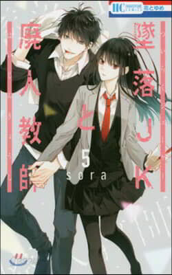 墜落JKと廢人敎師  5