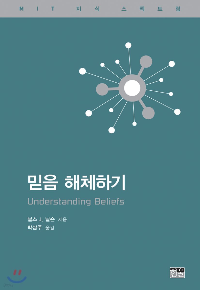 믿음 해체하기