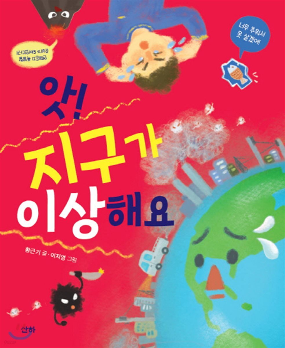 앗! 지구가 이상해요