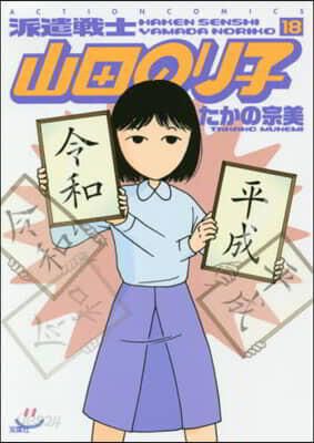 派遣戰士山田のり子 18