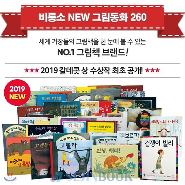 2019 비룡소 NEW 그림동화 260권 세트 / 상품권증정