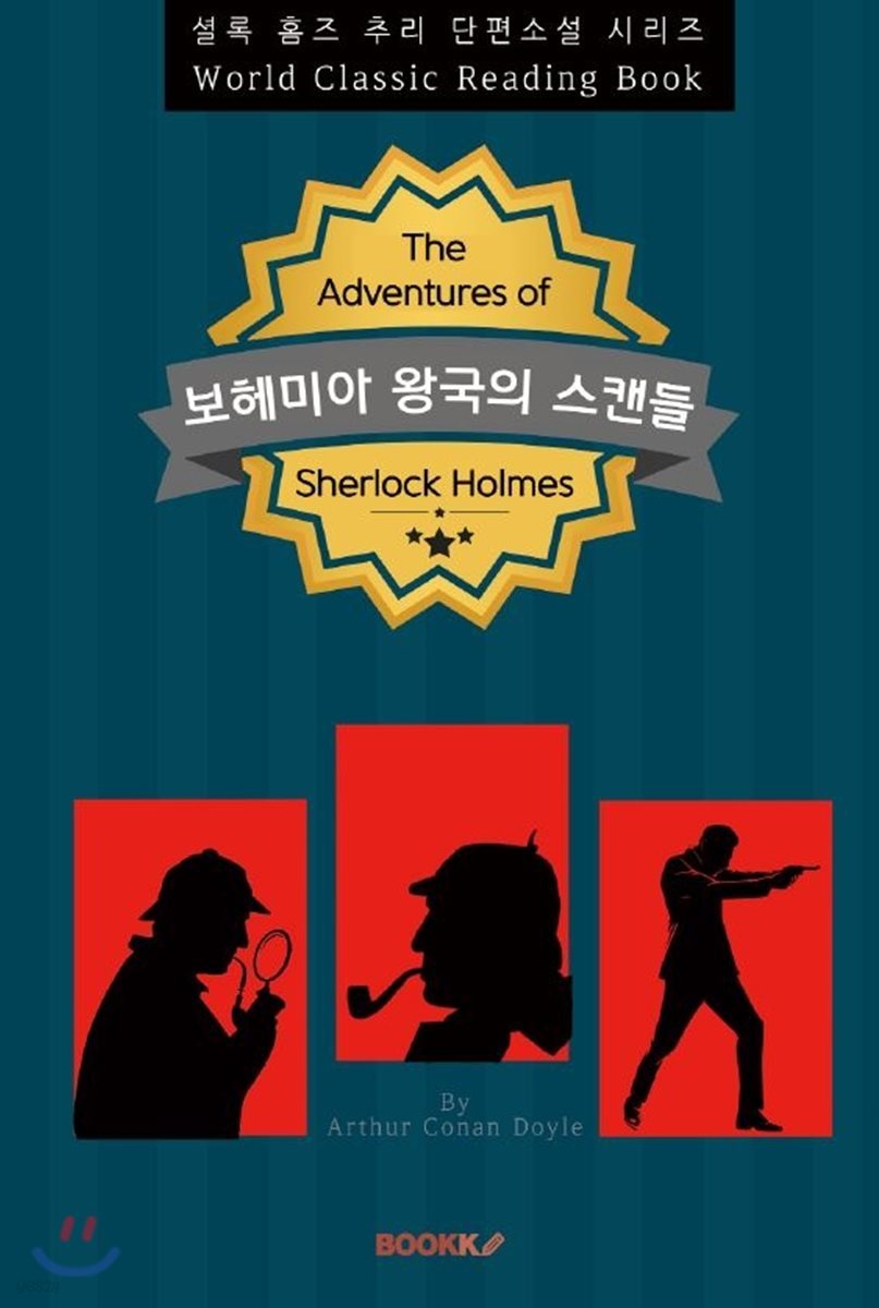 보헤미아 왕국의 스캔들 (A Scandal in Bohemia) - 셜록홈즈 추리 단편소설 시리즈ㅣ영문판ㅣ | 아서 코난 도일 |  BOOKK(부크크) - 예스24