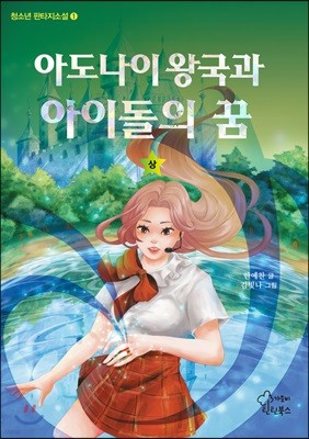 아도나이 왕국과 아이돌의 꿈 (상)