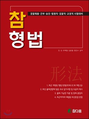 참 형법