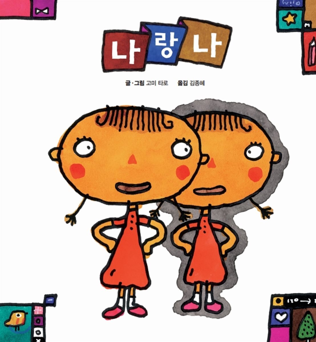 나랑 나