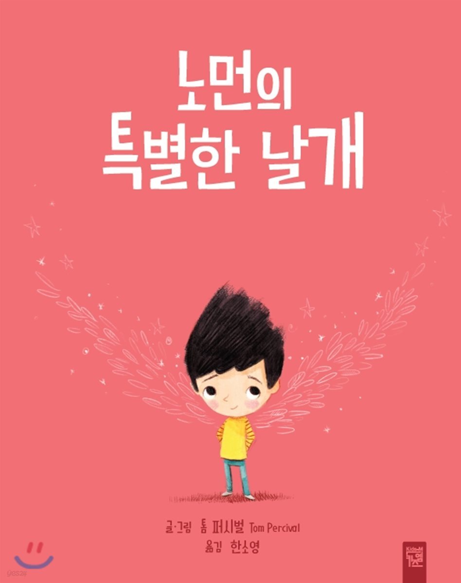 노먼의 특별한 날개
