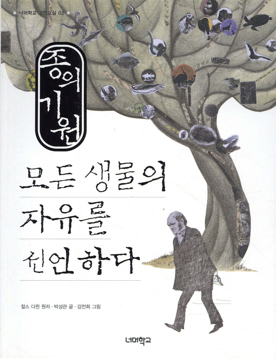종의 기원, 모든 생물의 자유를 선언하다