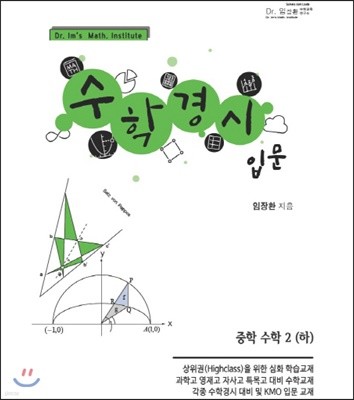 수학경시입문 중학수학 2 (하)