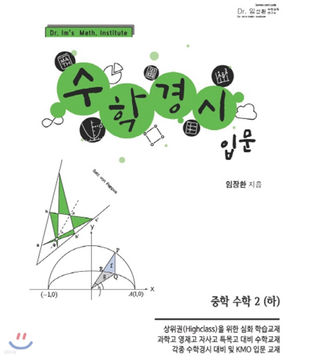 수학경시입문 중학수학 2 (하)