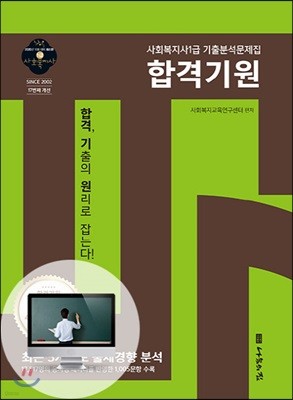 사회복지사1급 기출분석문제집 합격기원