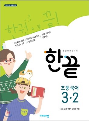 한끝 초등국어 3-2 (2024년용)