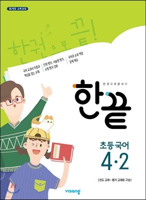 한끝 초등국어 4-2 (2024년용)