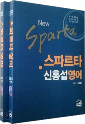 2013 스파르타 신홍섭 영어