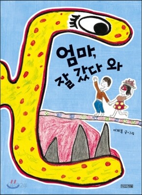 엄마, 잘 갔다 와