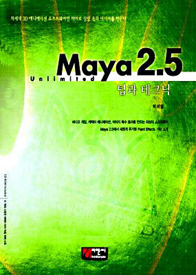 Maya unlimited 2.5 팁과 테크닉